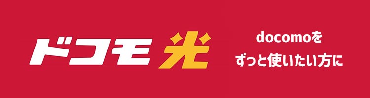 ドコモ光　解説
